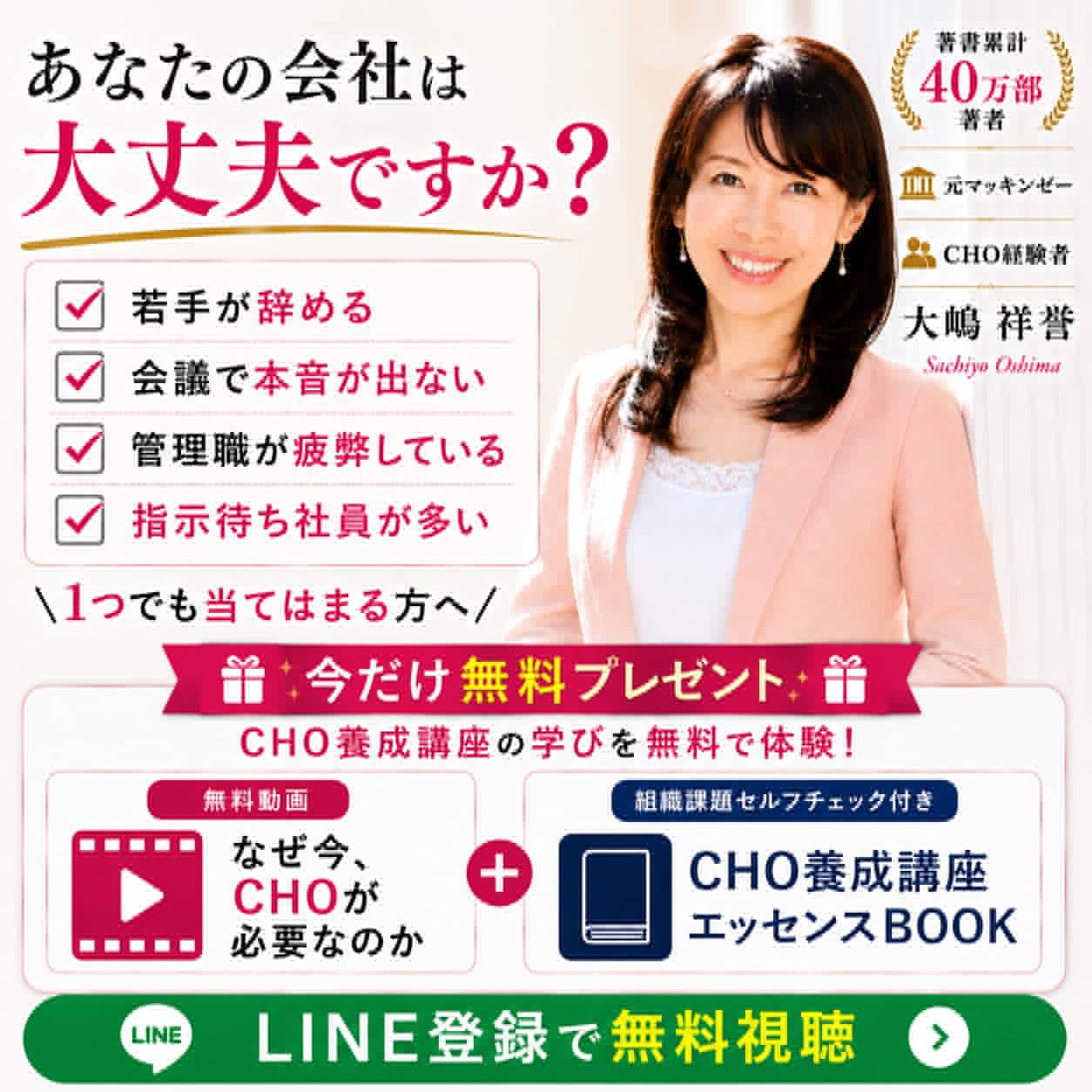 あなたの会社は大丈夫ですか? CHO養成講座 無料動画とエッセンスBOOKをプレゼント